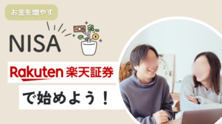 【NISA】楽天証券で始めよう！