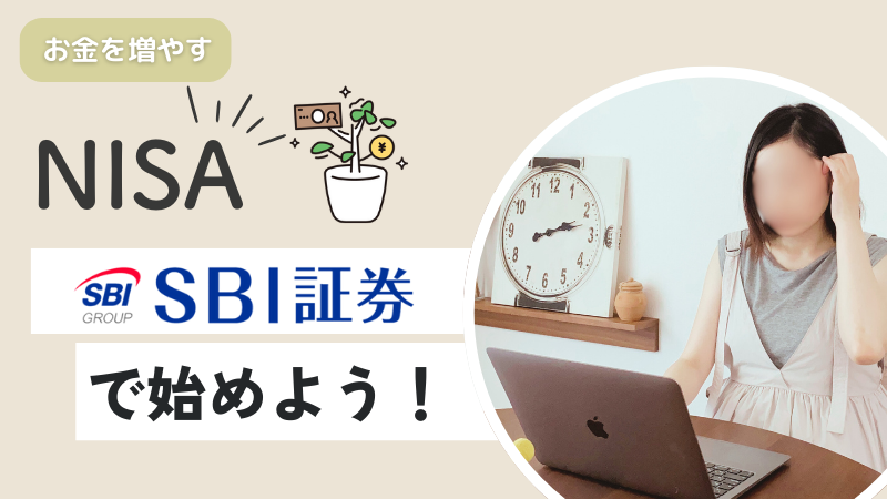 【NISA】SBI証券で始めよう！