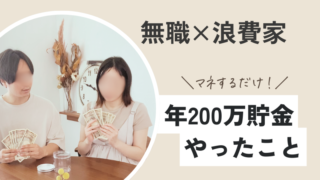 【再現性あり！】貯金０の夫婦が年200万円貯めるまでにやってきたこと🤗