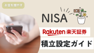 【新NISA】楽天で証券投信つみたて設定しよう！