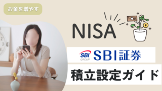 【新NISA】SBI証券で投信つみたて設定しよう！