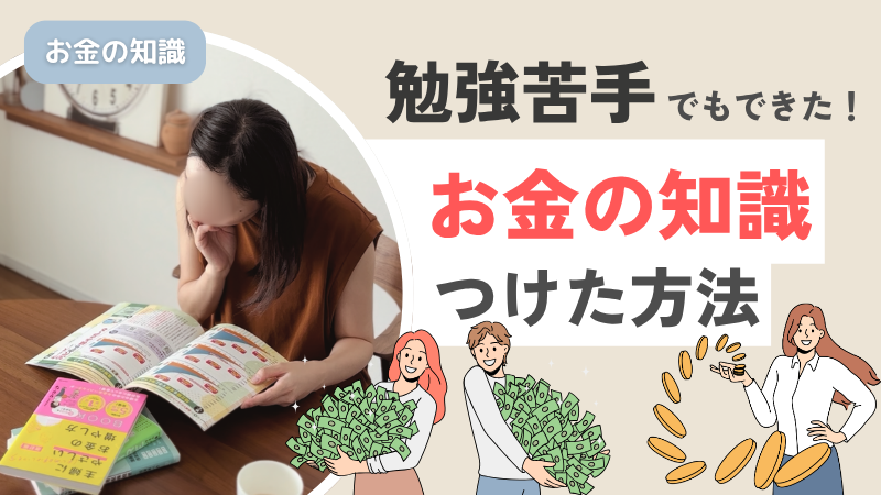 学歴なしでも…お金の知識をつけれた方法！
