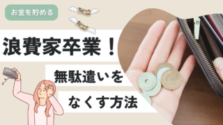 元浪費家が語る!貯金体質になる考え方!
