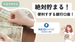 貯まる人はみんな使ってる!?【SBIネット銀行】