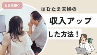 再現性あり!はむたま夫婦が収入を増やした方法