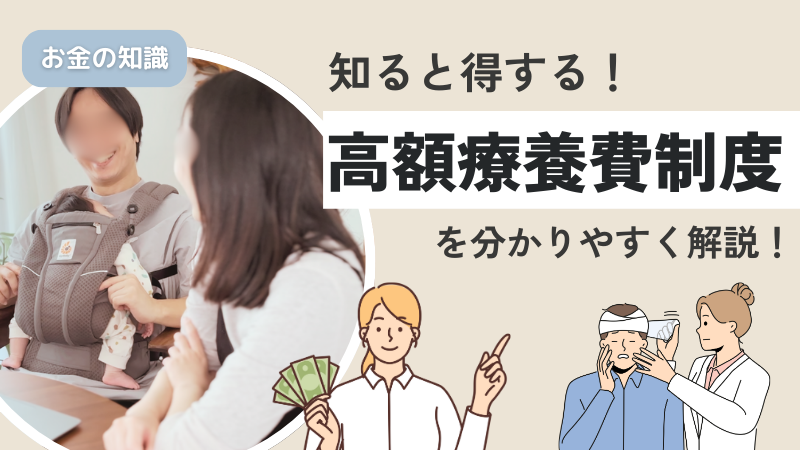 自己負担増える？医療保険あげなきゃいけない？【高額療養費制度】