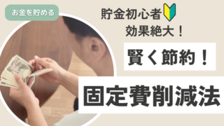 効果絶大!固定削減の賢いやり方!