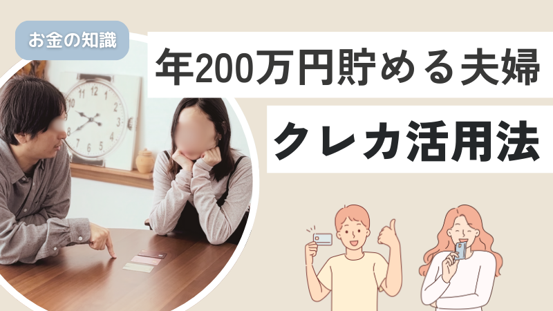 年間200貯める夫婦のクレカの賢い使い方