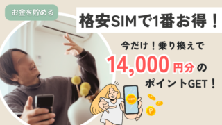 今なら14,000円分のポイントが貰える格安SIMはこれ！