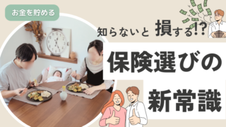 【知らないと損する】保険選びの新常識!