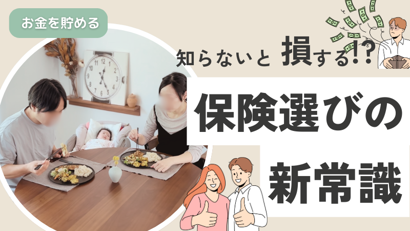 【知らないと損する】保険選びの新常識！