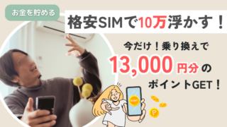 格安SIMに乗り換えて、年10万円以上お金が浮いた！