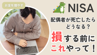 NISA運用中に死亡したら…相続・手続どうなるの?