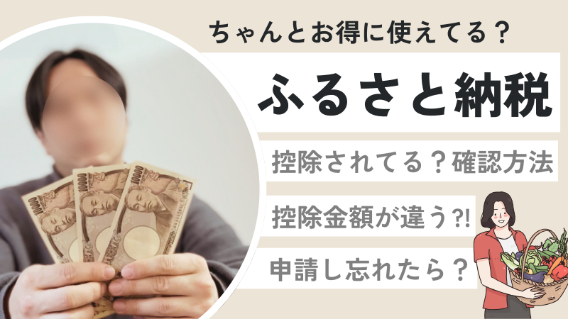 ふるさと納税 ちゃんと控除されてる?金額違う?!申請し忘れたら?対処方法を公開!