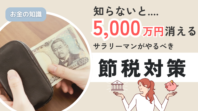 節税すれば、自由に使えるお金が増える!