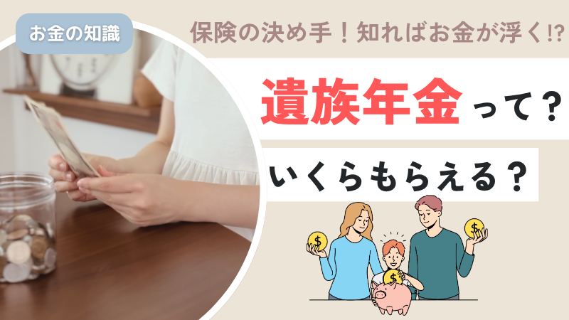 遺族年金いくらもらえる?知れば保険料も下げられる!