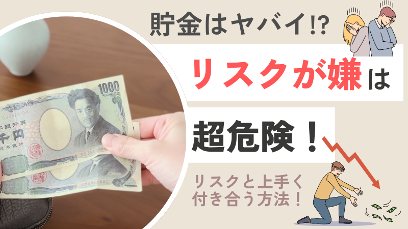 貯金だけは危険?! リスクの取り方どうしてる?