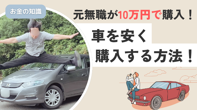 元無職が車を10万円で買った方法を紹介!