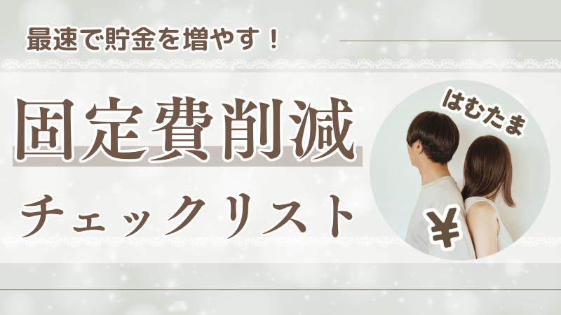 保護中: 【特典】見落としがちな固定費チェックリスト
