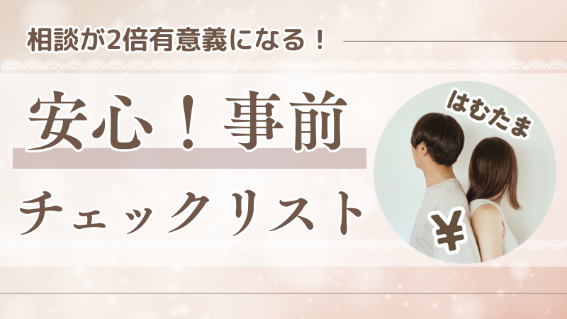 保護中: FP相談を100%活かすために