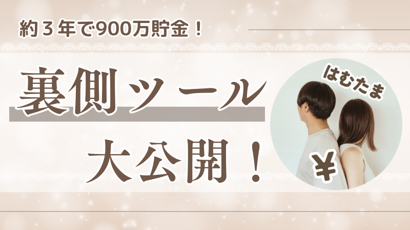 保護中: 【期間限定特典】約３年で900万円貯めた！利用したものぜ〜んぶ見せます！