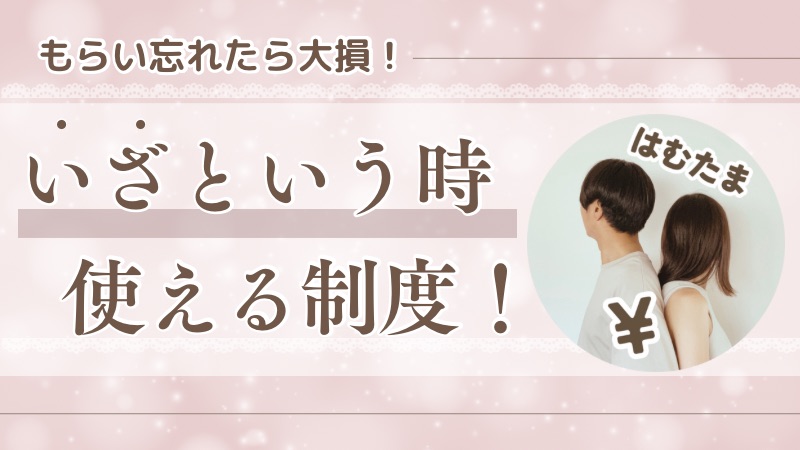 保護中: 知ってれば超安心!いざという時使える制度!