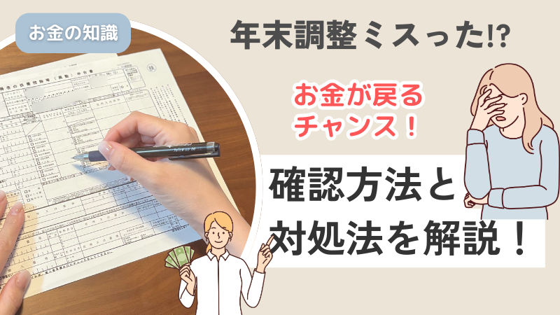 年末調整間違えた!?確認方法をわかりやすく解説！