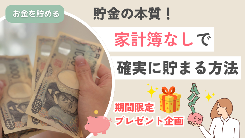 家計簿なんていらない！それでも貯まる家計管理術！