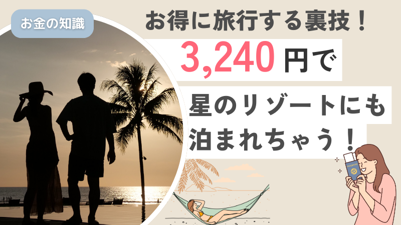 1月限定！星のリゾートが3,240円で泊まれる裏技！
