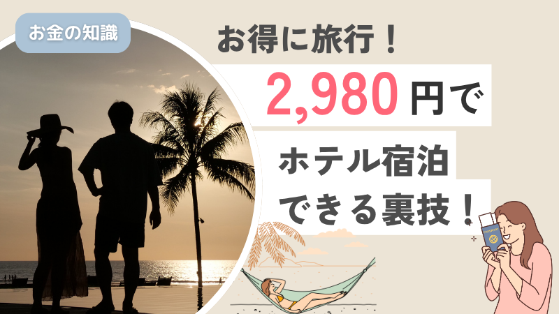 【期間限定】ホテル宿泊が８０％off！HafHをお得に始める方法と注意点！