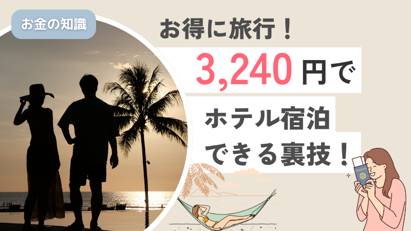 【5月31日まで限定】８０％off！旅行がお得に行けちゃう裏技