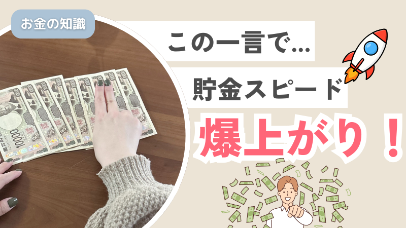 この一言で…爆速でお金が貯まった！