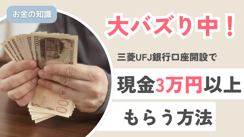 2026年3月末まで！三菱UFJ銀行31,500円もらえるバグキャンペーン！やり方解説！