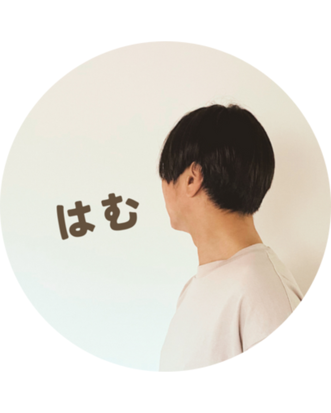 はむ