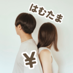 はむたま夫婦|元・無職×浪費家 貯金ゼロ→4年で1000万達成❗️✨