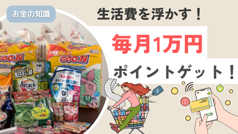 保護中: 知らなきゃ損！ポイントを効率よく貯める方法