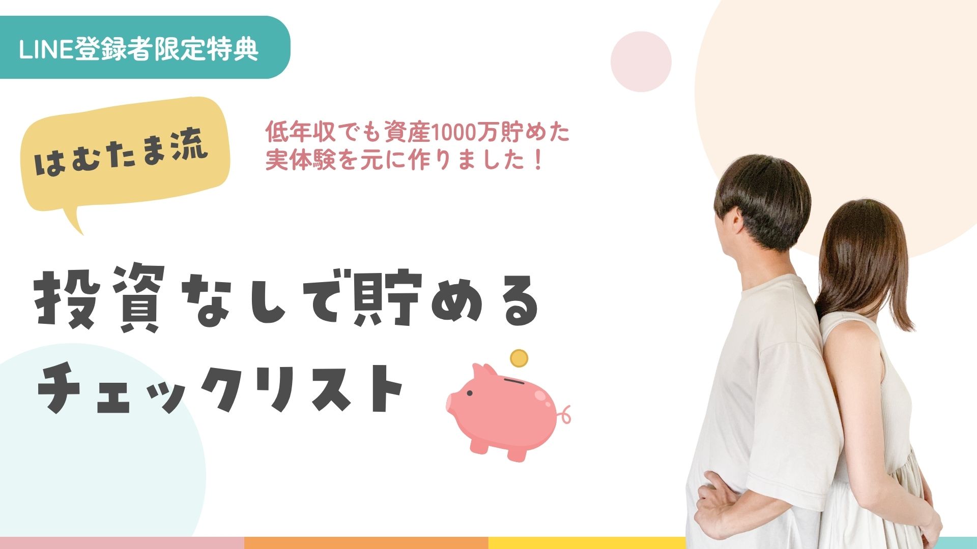 はむたま流！貯める編完全攻略チェックリスト🎁！