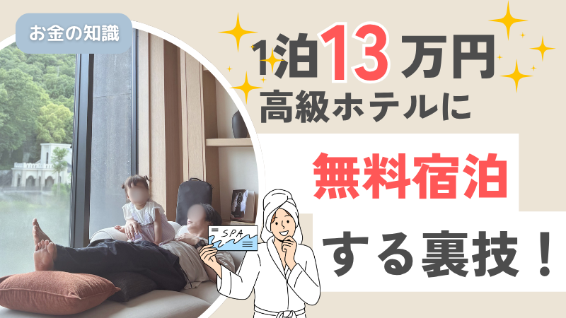 最高峰の高級ホテルに無料宿泊できる裏技🤫