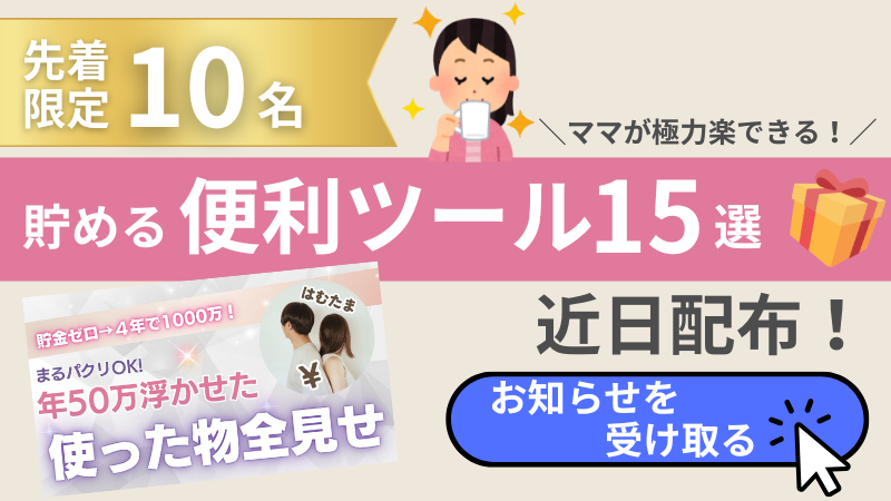 忙しいママの味方！貯める便利ツール15選！