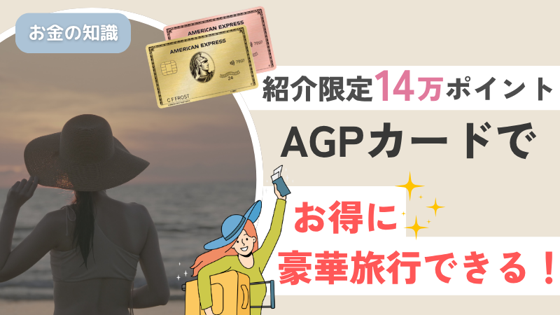 【最大14万pt貰える！】AGPカードでお得に豪華旅行に行ける＆日常でプチ贅沢できる方法を解説！